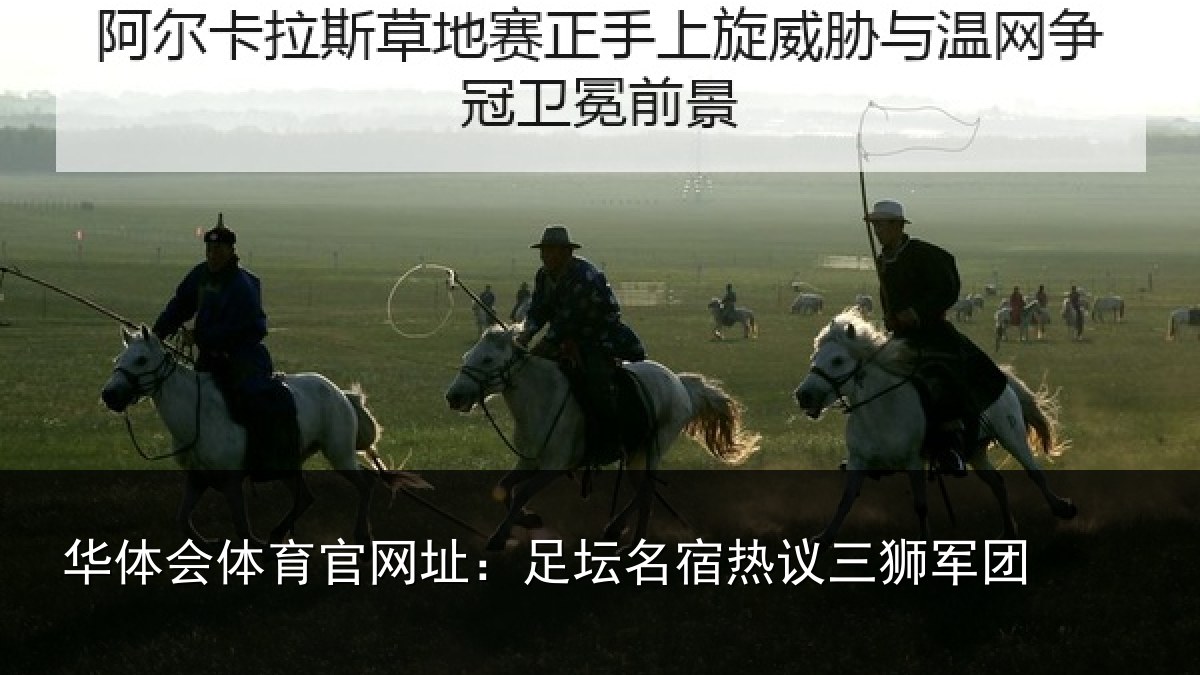 华体会体育官网址:足坛相关情况