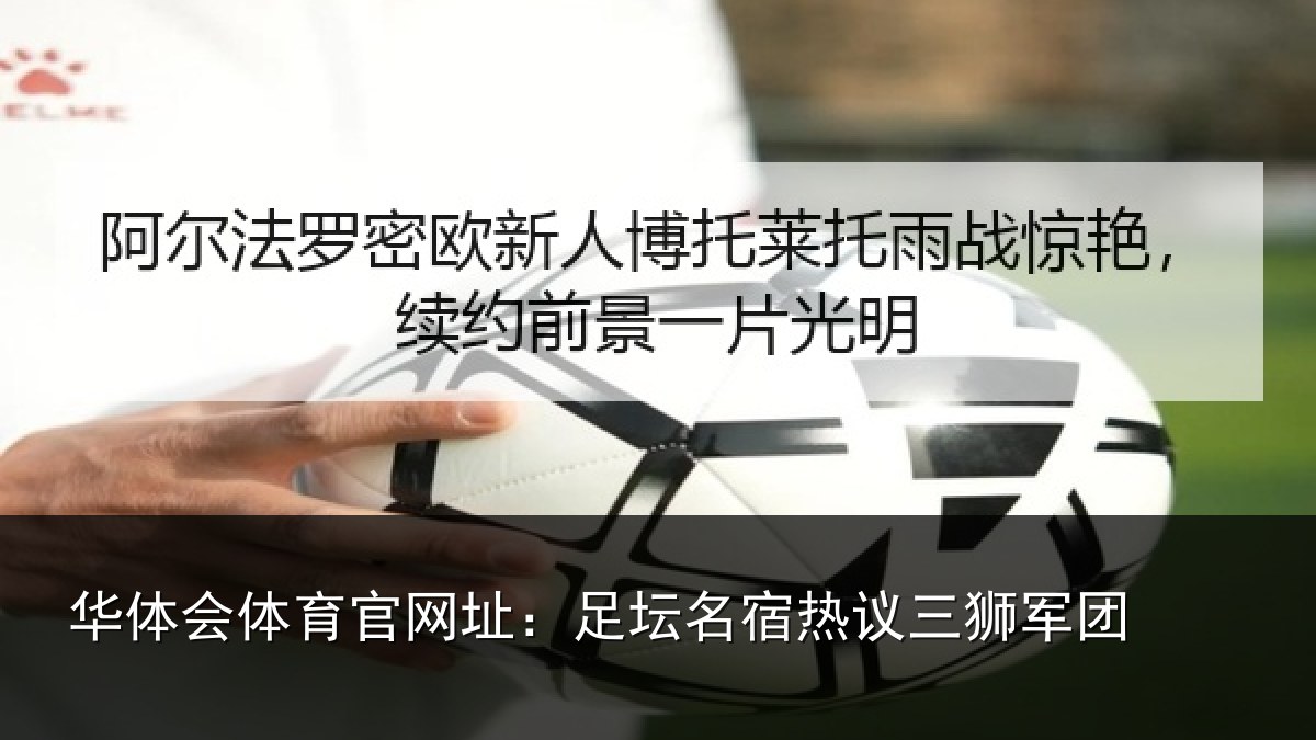华体会体育官网址:足坛名宿热议三狮军团