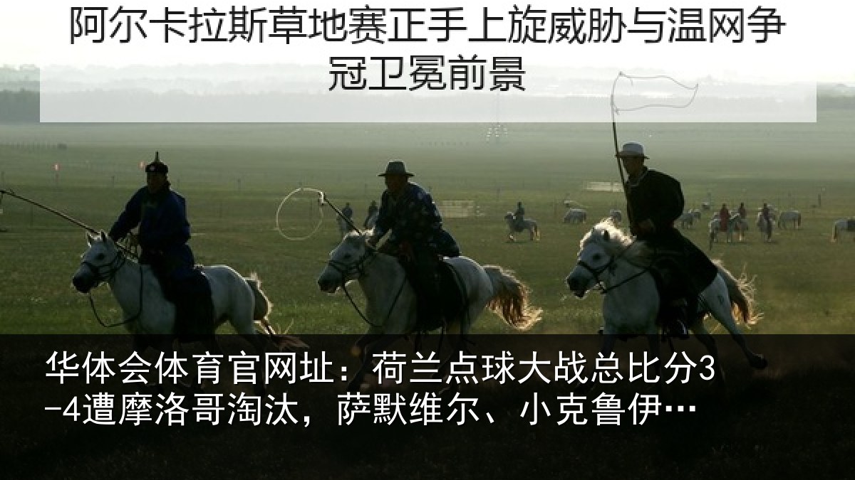 华体会体育官网址:荷兰相关情况摩洛哥淘汰,萨默维尔、小克鲁伊维特丢点