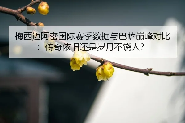 mei-xi-mai-a-mi-guo-ji-sai-ji-shu-ju-yu-ba-sa-dian-feng-dui-bi-chuan-qi-yi-jiu-hai-shi-sui-yue-bu-rao-ren-3-709.jpg