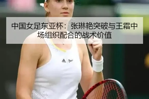 zhong-guo-nv-zu-dong-ya-bei-zhang-lin-yan-tu-po-yu-wang-shuang-zhong-chang-zu-zhi-pei-he-de-zhan-shu-jia-zhi-3-814.jpg