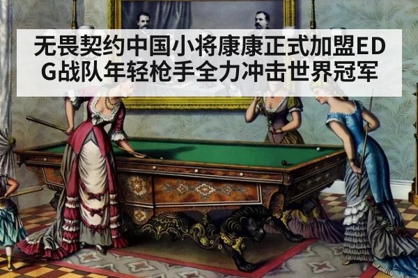 无畏契约中国小将康康正式加盟EDG战队年轻枪手全力冲击世界冠军