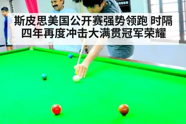 斯皮思美国公开赛强势领跑 时隔四年再度冲击大满贯冠军荣耀