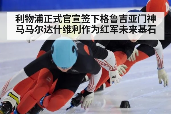 利物浦正式官宣签下格鲁吉亚门神马马尔达什维利作为红军未来基石